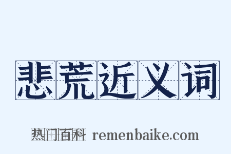 悲荒近义词是什么意思的图片